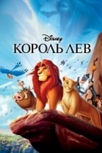 Постер Король Лев (1994)