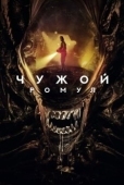 Постер Чужой: Ромул (2024)
