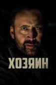 Постер Хозяин (2019)