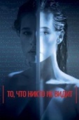 Постер То, что никто не видит (2017)