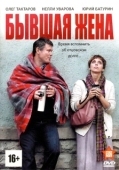 Постер Бывшая жена (2012)