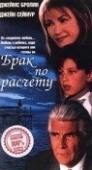 Постер Брак по расчету (1998)