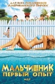 Постер Мальчишник: Первый опыт (2010)