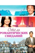 Постер Отель романтических свиданий (2013)