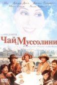 Постер Чай с Муссолини (1999)