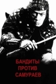 Постер Бандиты против самураев (1978)