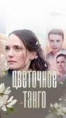 Постер Цветочное танго  (2018)