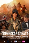 Постер Сирийская соната (2022)