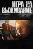 Постер Игра на выживание (2014)