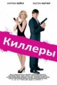 Постер Киллеры (2010)