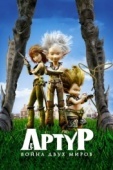 Постер Артур и война двух миров (2010)