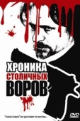 Постер Хроника столичных воров (2009)