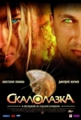 Постер Скалолазка и последний из седьмой колыбели (2007)