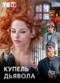 Постер Купель дьявола (2018)