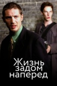 Постер Жизнь задом наперед (2007)