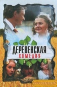 Постер Деревенская комедия (2009)