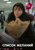 Постер Список желаний (2017)