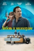 Постер Любовь и милосердие (2015)