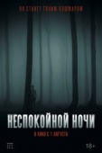 Постер Неспокойной ночи (2023)