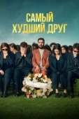 Постер Самый худший друг (2025)