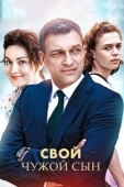 Постер Свой чужой сын (2016)