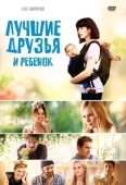 Постер Лучшие друзья и ребенок (2011)