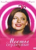 Постер Мосты сердечные (2006)