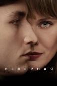 Постер Неверная (2024)