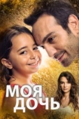 Постер Моя дочь (2018)