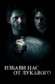 Постер Избави нас от лукавого (2014)