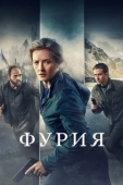 Постер Фурия (2021)
