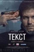 Постер Текст (2019)