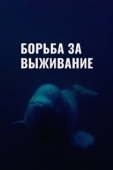 Постер Борьба за выживание (2017)