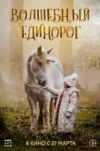 Постер Волшебный единорог (2025)