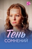 Постер Тень сомнений (2026)
