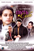 Постер Путь к себе (2010)