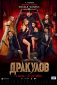 Постер Дракулов (2021)