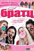 Постер Братц (2007)