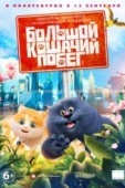 Постер Большой кошачий побег (2018)