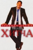 Постер Правила съема: Метод Хитча (2005)