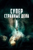 Постер Суперстранные дела (2019)