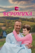 Постер Вероника (2023)