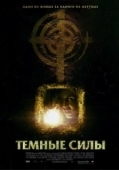 Постер Темные силы (2005)