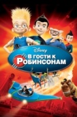 Постер В гости к Робинсонам (2007)