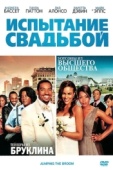 Постер Испытание свадьбой (2011)