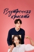 Постер Внутренняя красота (2018)