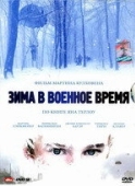 Постер Зима в военное время (2008)