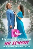 Постер Мужчина, который не хочет на мне жениться (2023)