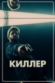 Постер Киллер (2019)