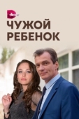 Постер Чужой ребенок (2020)
